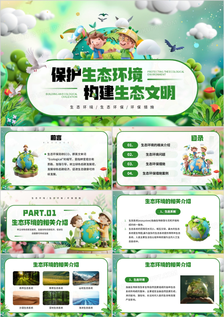 绿色插画风保护生态环境构建生态文明PPT模板