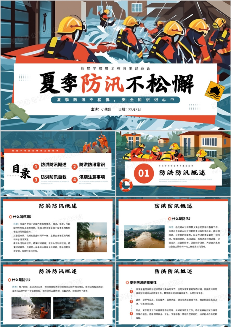 蓝色插画风夏季防汛不松懈PPT模板