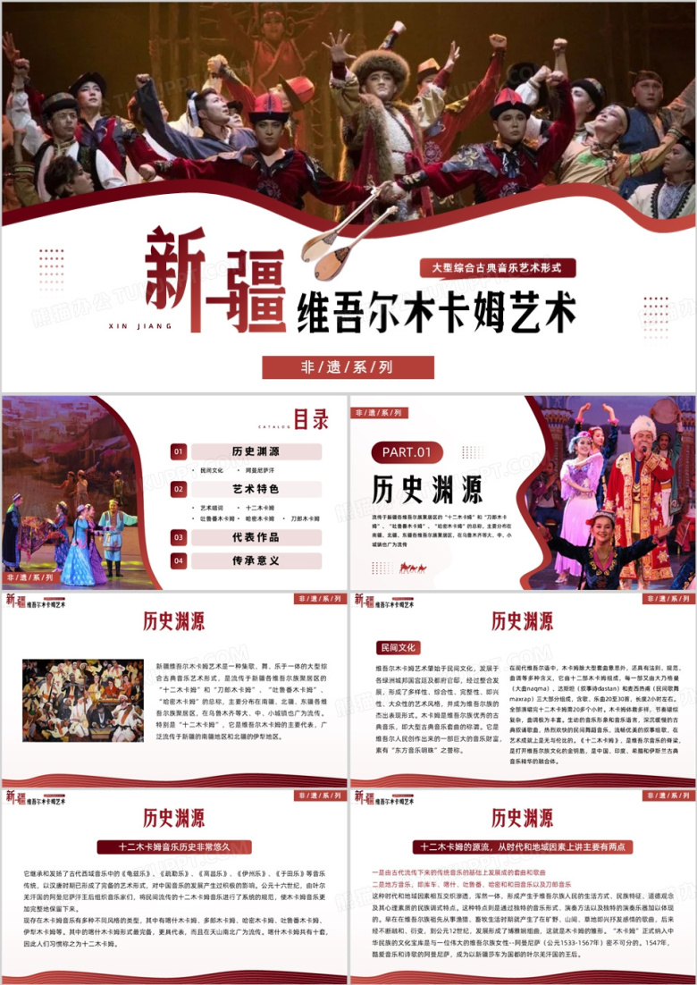 红色非遗系列之新疆维吾尔木卡姆艺术PPT模板