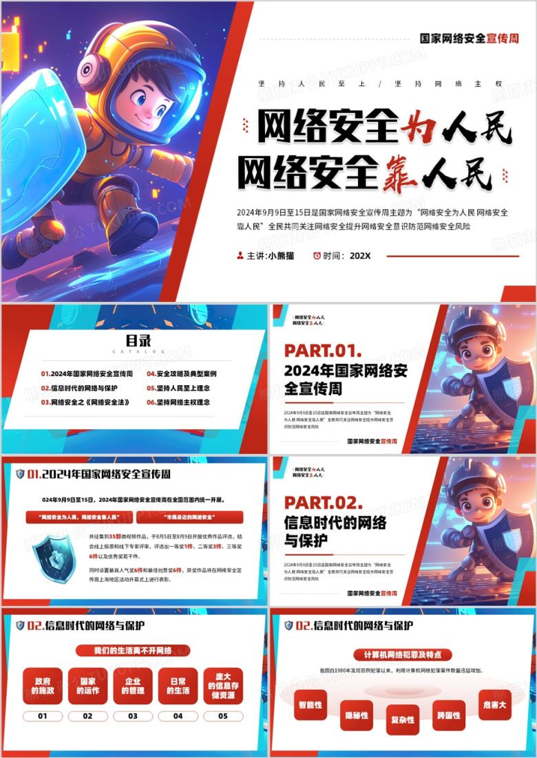 红蓝插画风国家网络安全培训PPT模板