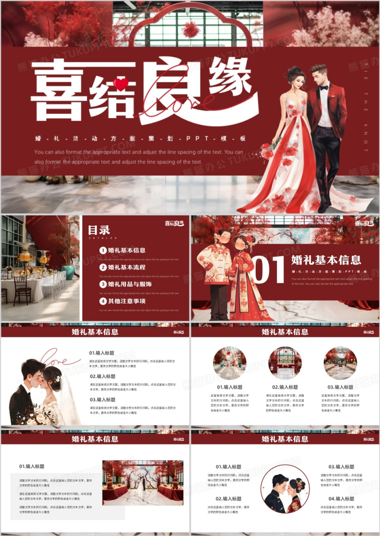 红色简约风喜结良缘婚礼活动策划PPT模板