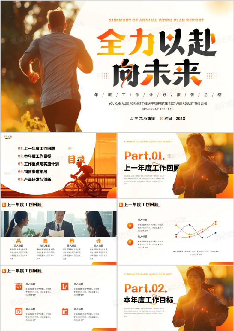 橙色励志风全力以赴向未来工作计划PPT模板