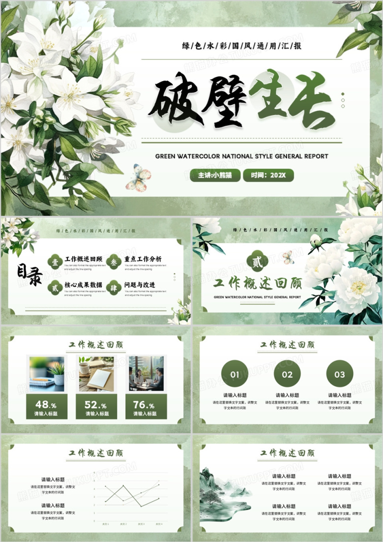 绿色清新风破壁生长工作汇报PPT通用模板