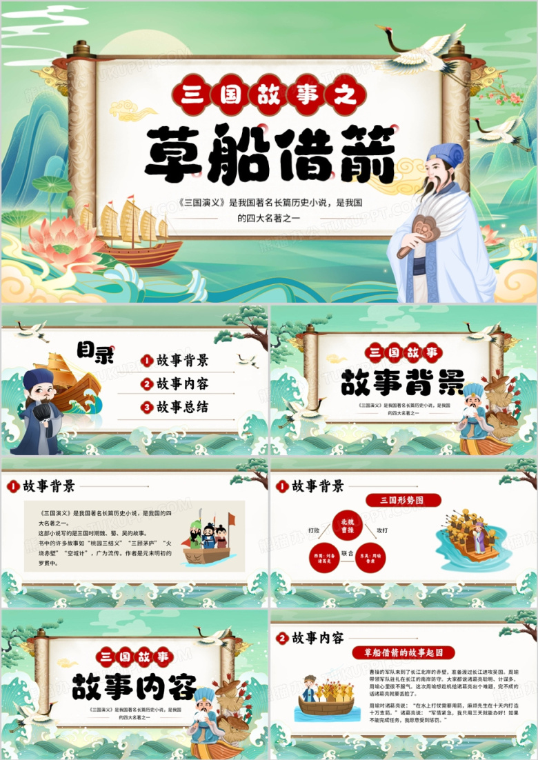 绿色中国风三国故事之草船借箭PPT模板