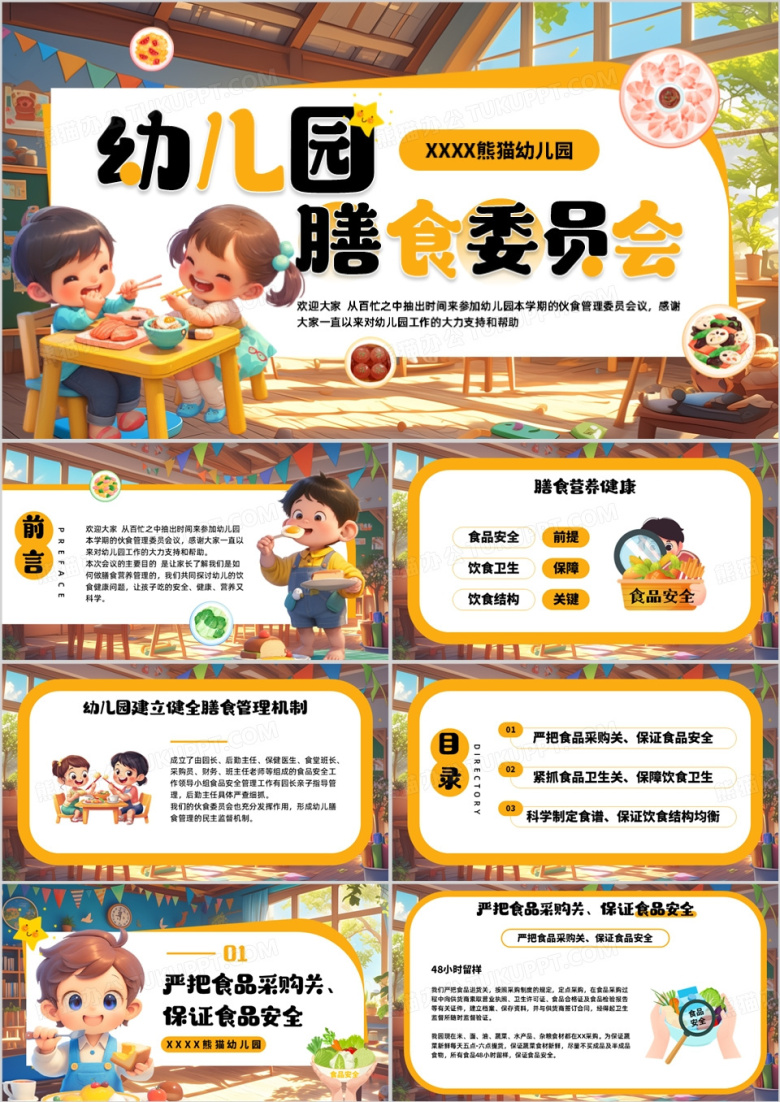 黄色卡通风幼儿园膳食委员会PPT模板