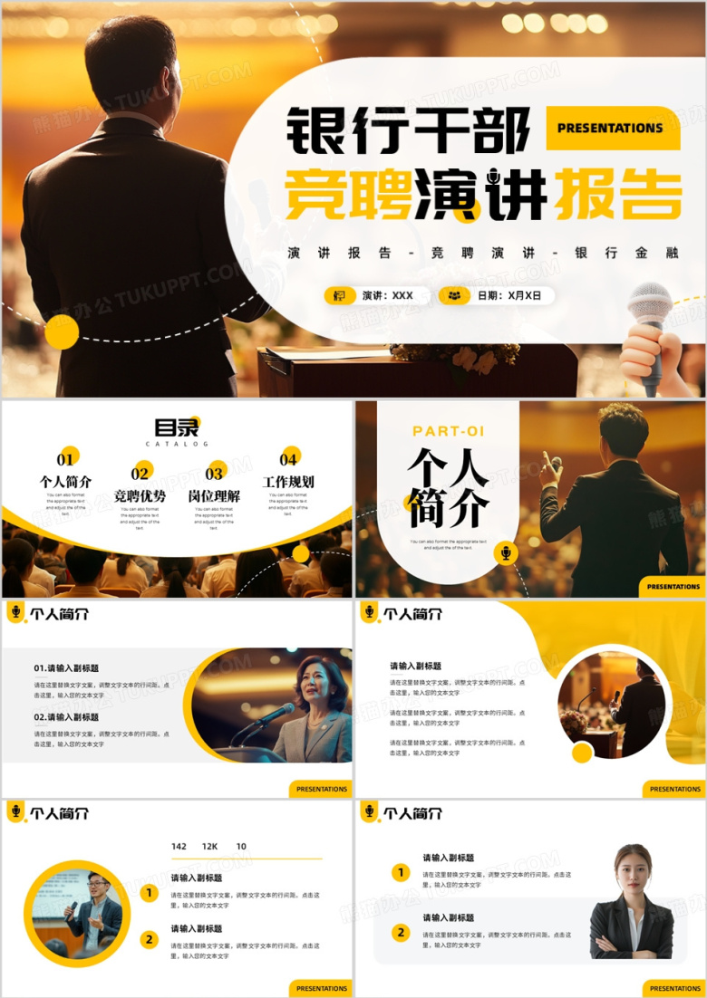 黄色简约风银行干部竞聘演讲报告PPT模板