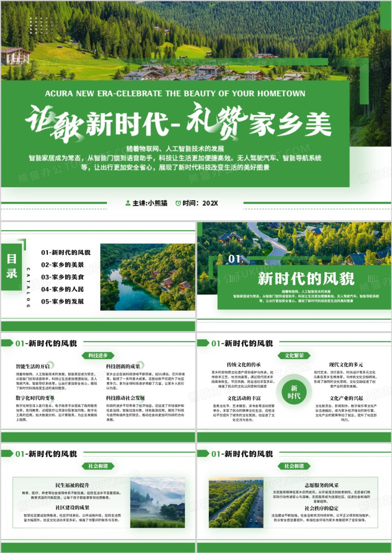 绿色简约风讴歌新时代礼赞家乡美PPT模板