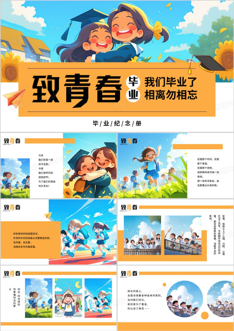 蓝色卡通风致青春毕业画册PPT通用模板