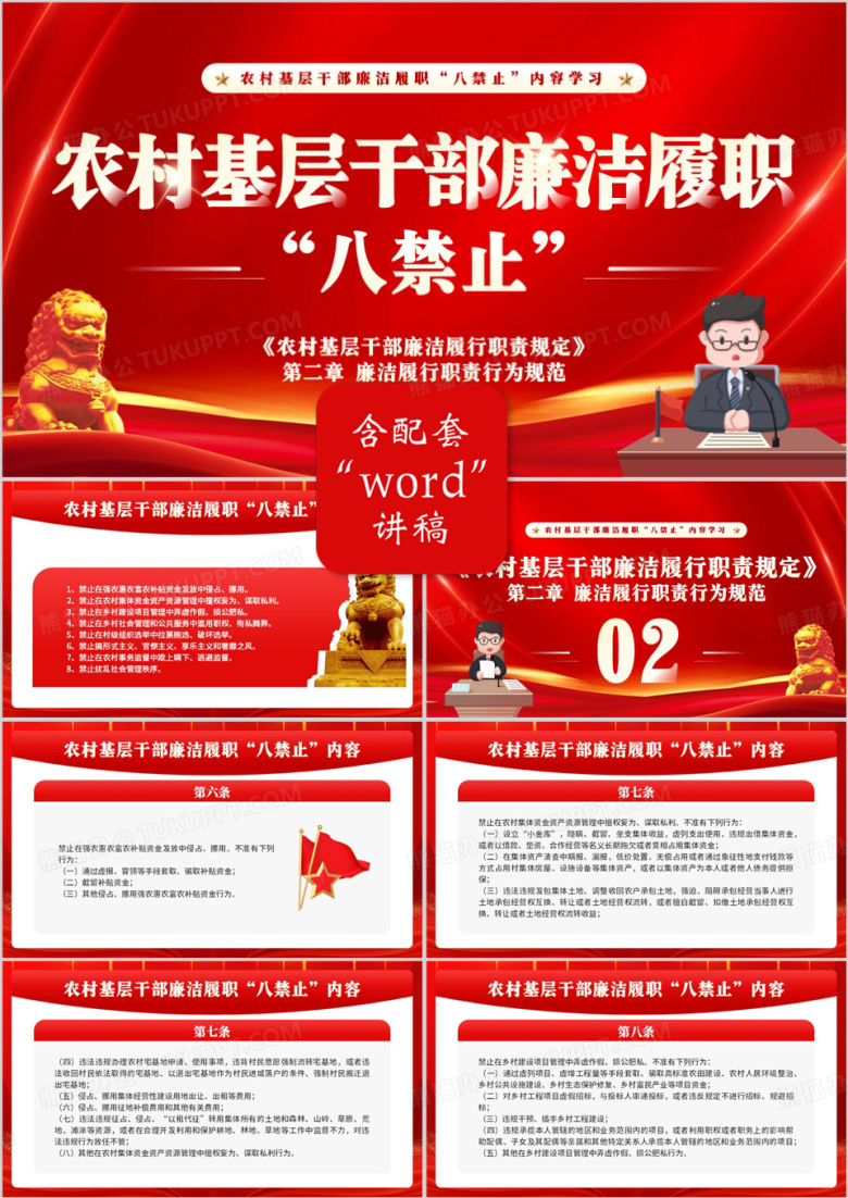 红色党政风农村基层干部廉洁履职八禁止PPT模板