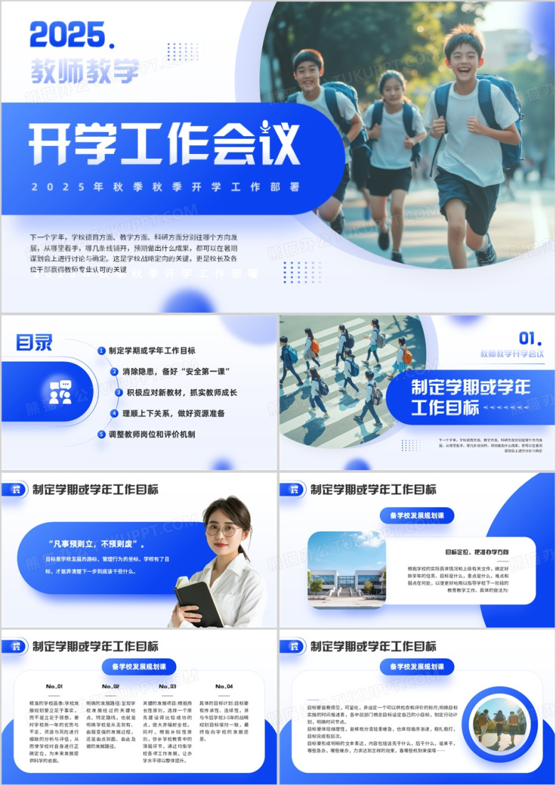 蓝色简约风教师开学工作会议PPT模板