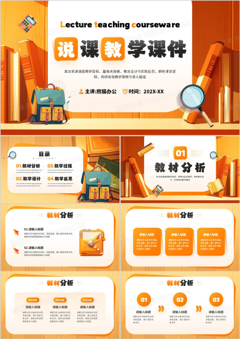 橙色卡通风教学说课PPT通用模板