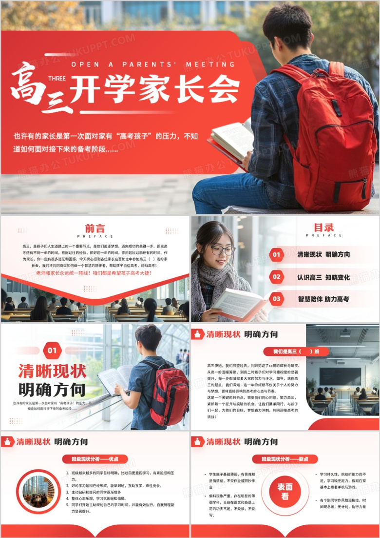 红色简约风高三开学家长会PPT模板