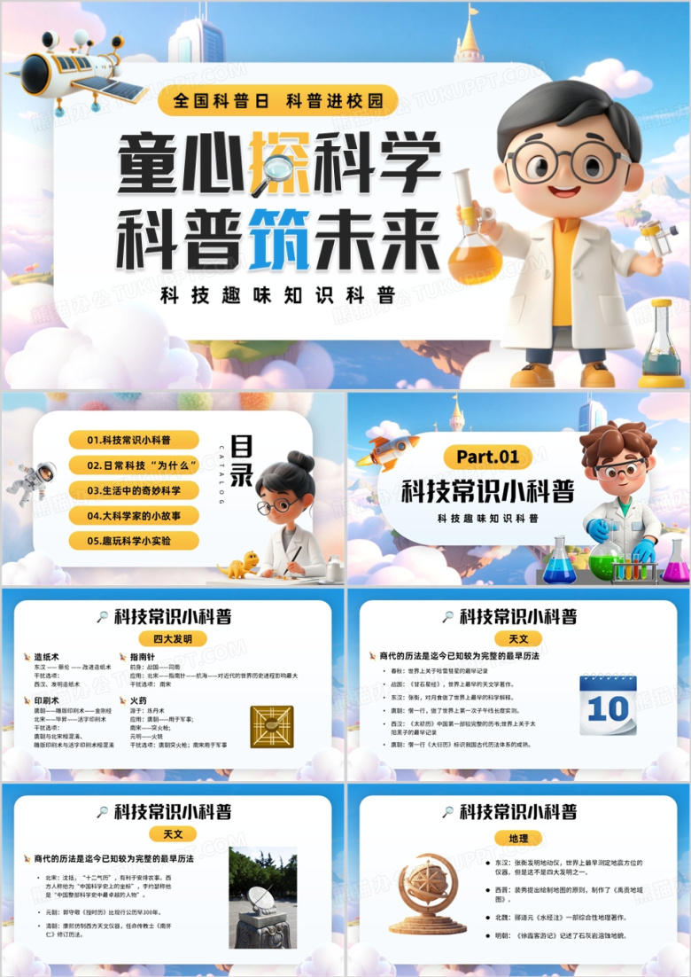 蓝色卡通风科学科普知识PPT模板