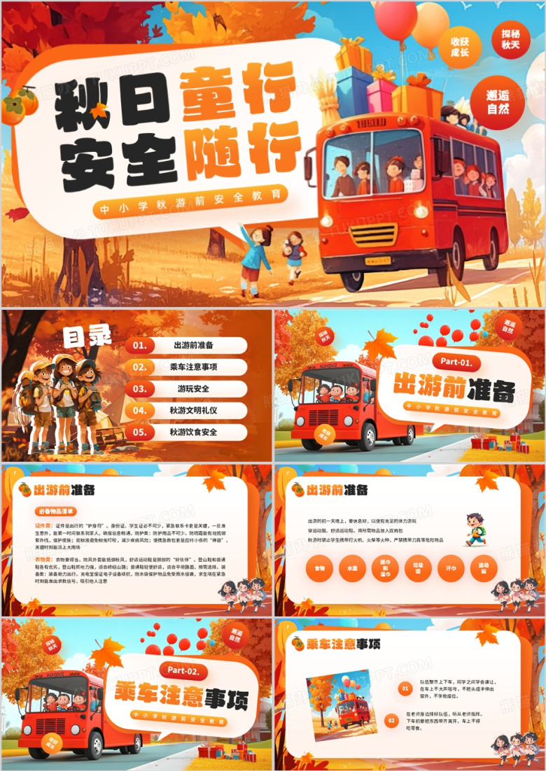 橙色卡通风秋日出游安全培训PPT模板
