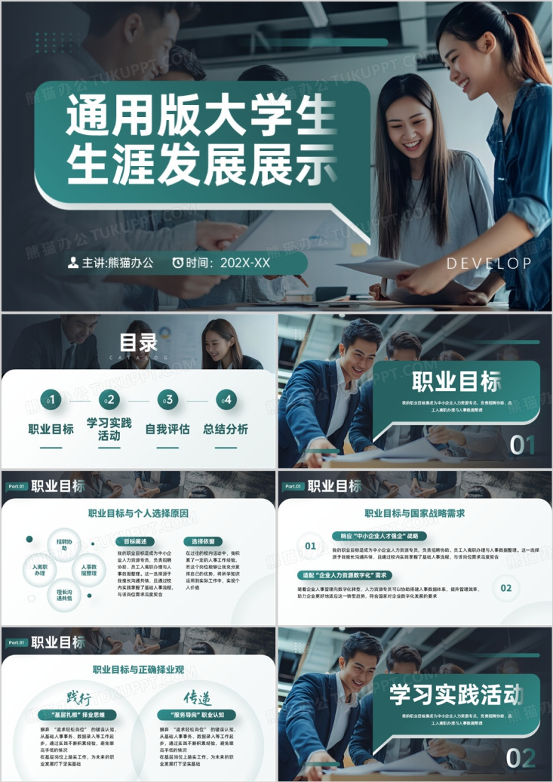 绿色商务风通用版大学生生涯展示PPT模板