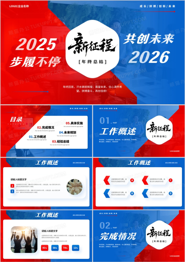 红蓝撞色2026年终工作总结PPT通用模板