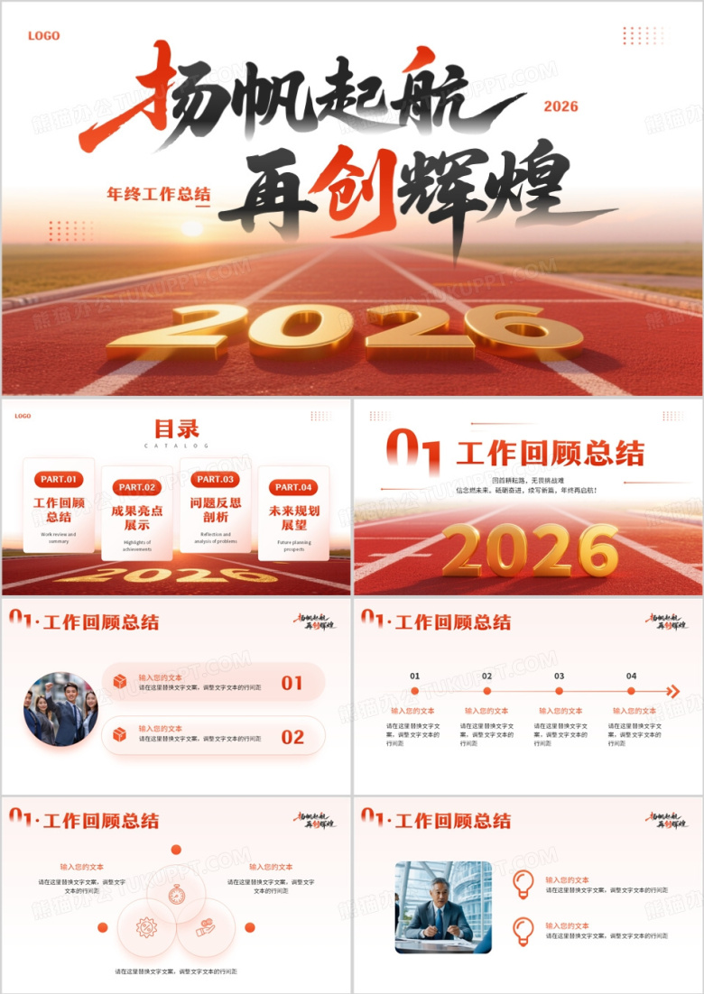 橙色励志风2026扬帆起航再创辉煌PPT模板