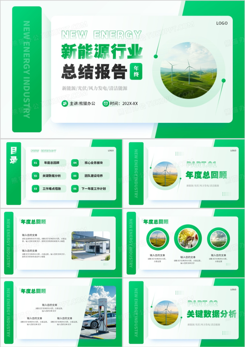绿色简约风新能源行业总结报告PPT模板
