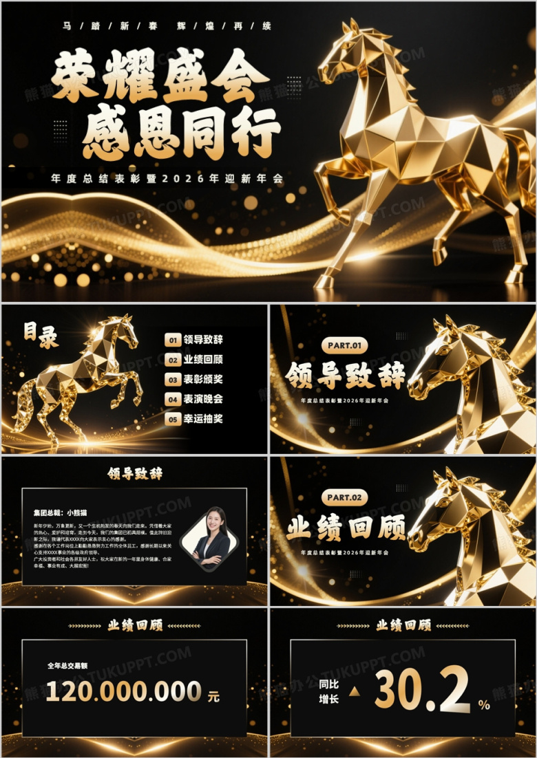 黑金酷炫风2026马年年会总结表彰PPT模板