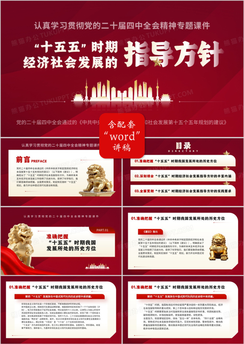 红色简约风十五五规划指导方针文件学习PPT模板