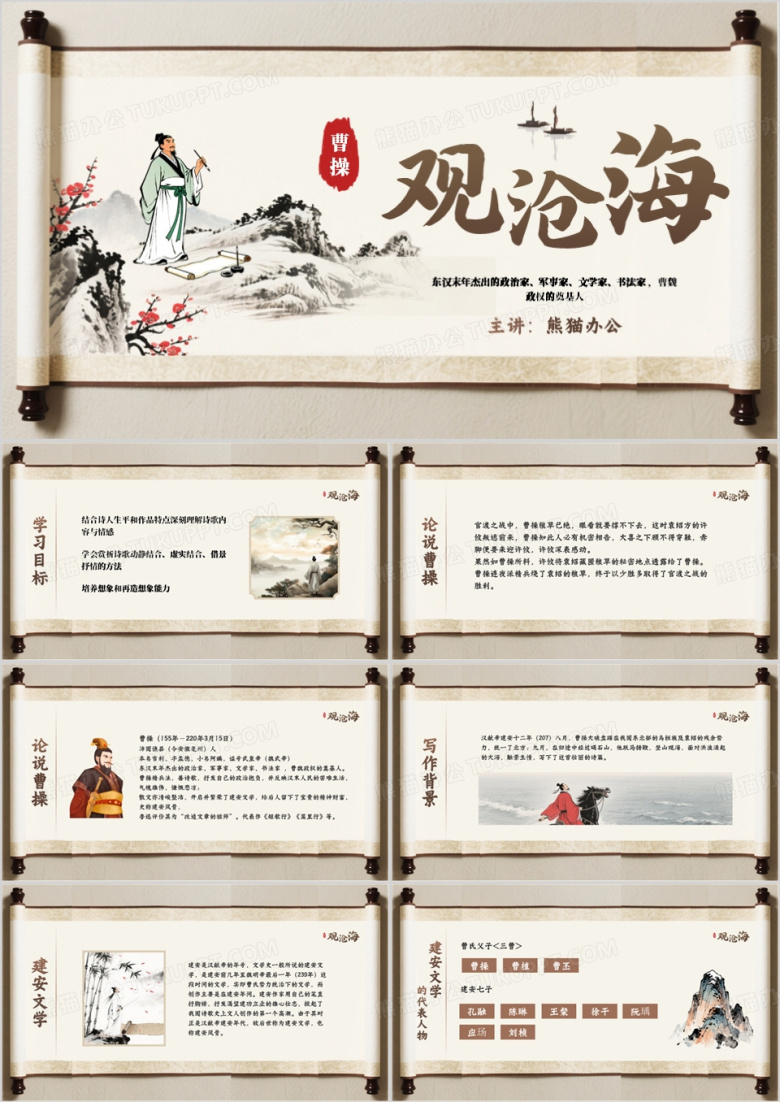 棕色中国风观沧海语文课件PPT模板