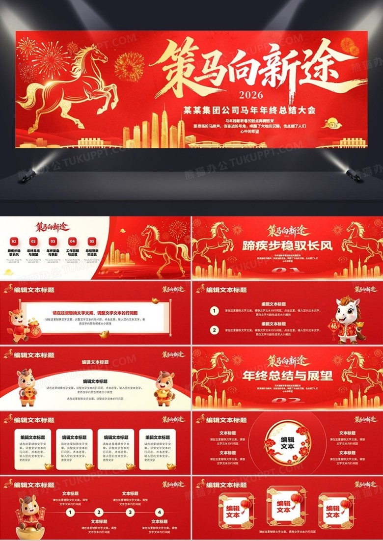 红色商务风策马向新途马年总结大会PPT模板