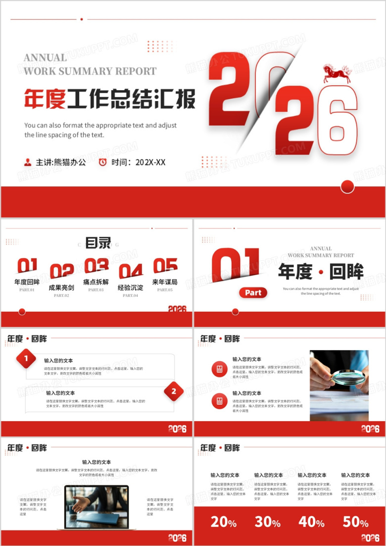 红色简约风2026年度工作总结汇报PPT模板
