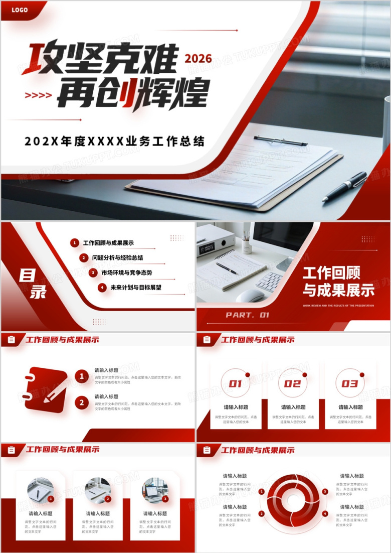 红色商务风业务工作总结PPT通用模板