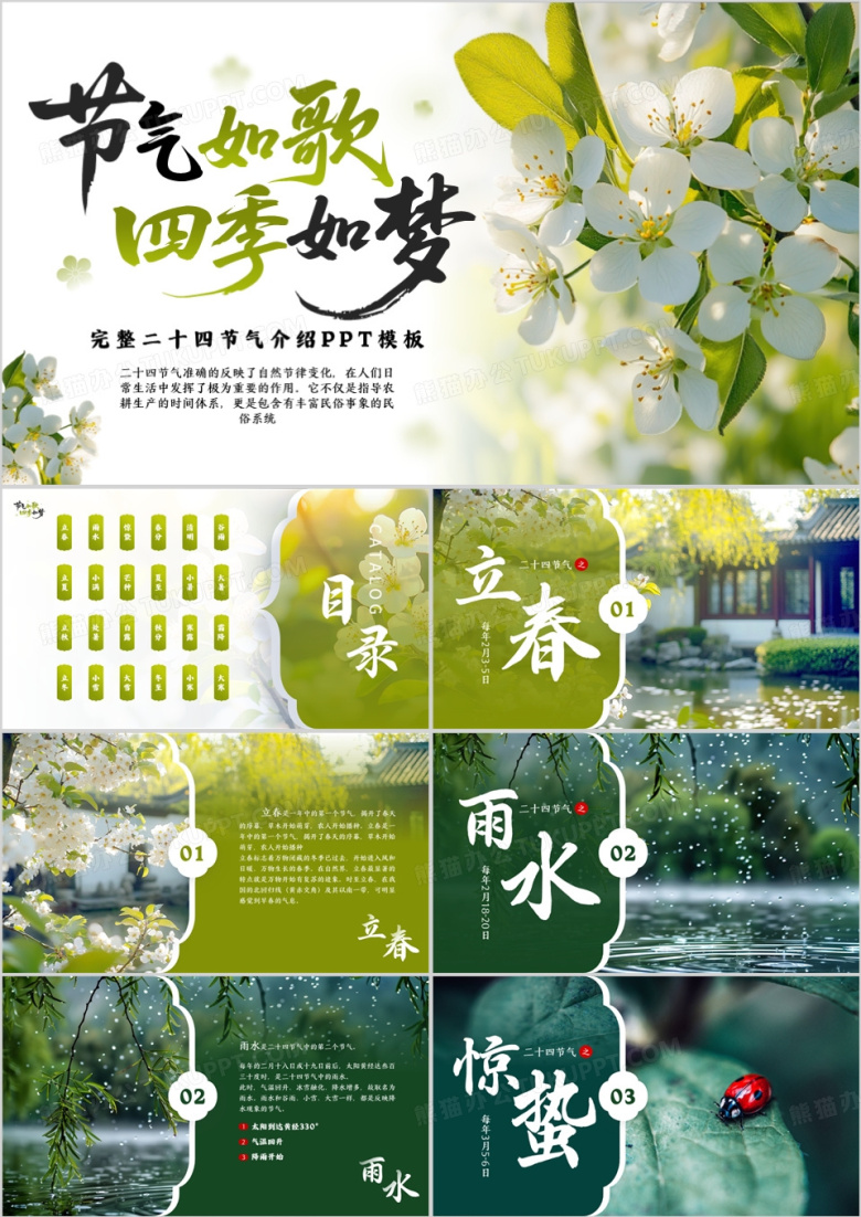 绿色清新风传统二十四节气介绍PPT模板