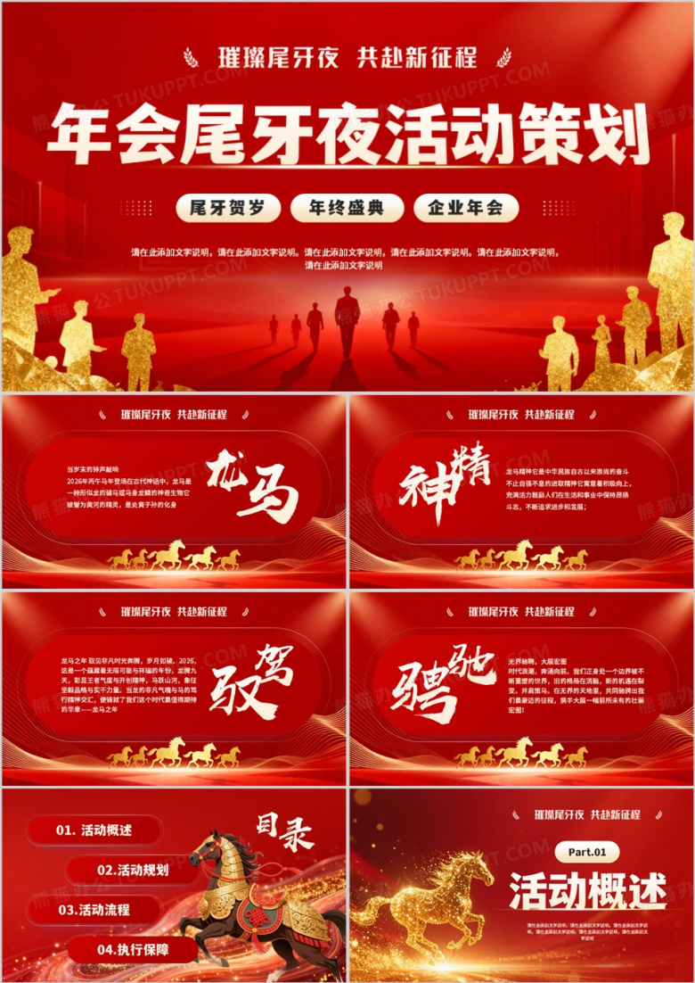 红金商务风年会尾牙夜活动策划PPT模板