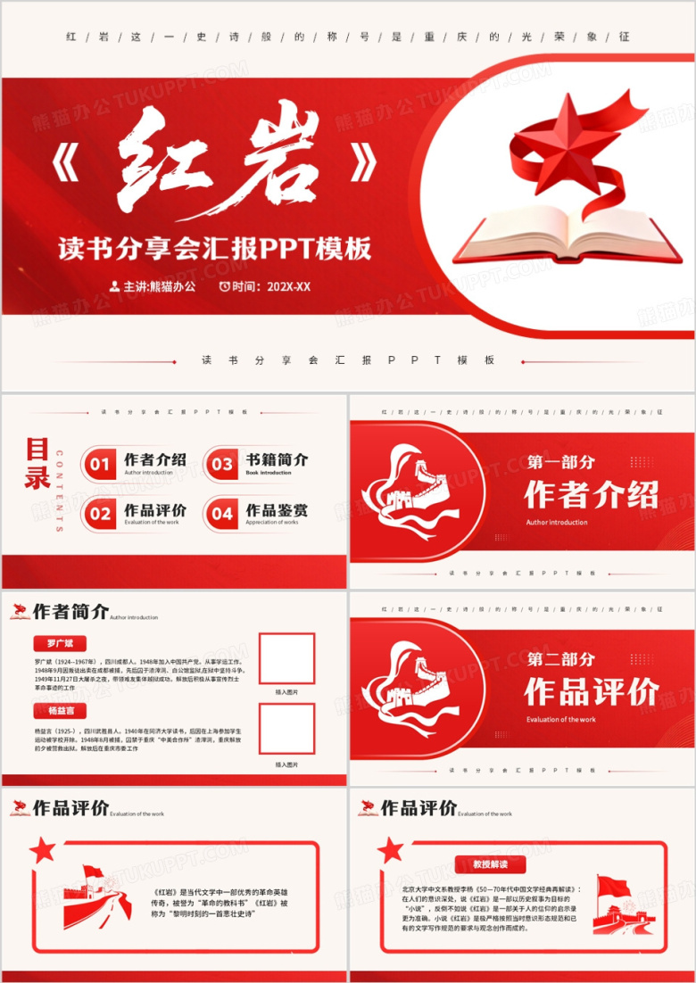 红色简约风红岩读书分享PPT模板