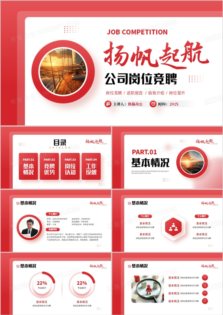 红色简约风扬帆起航公司岗位竞聘PPT模板