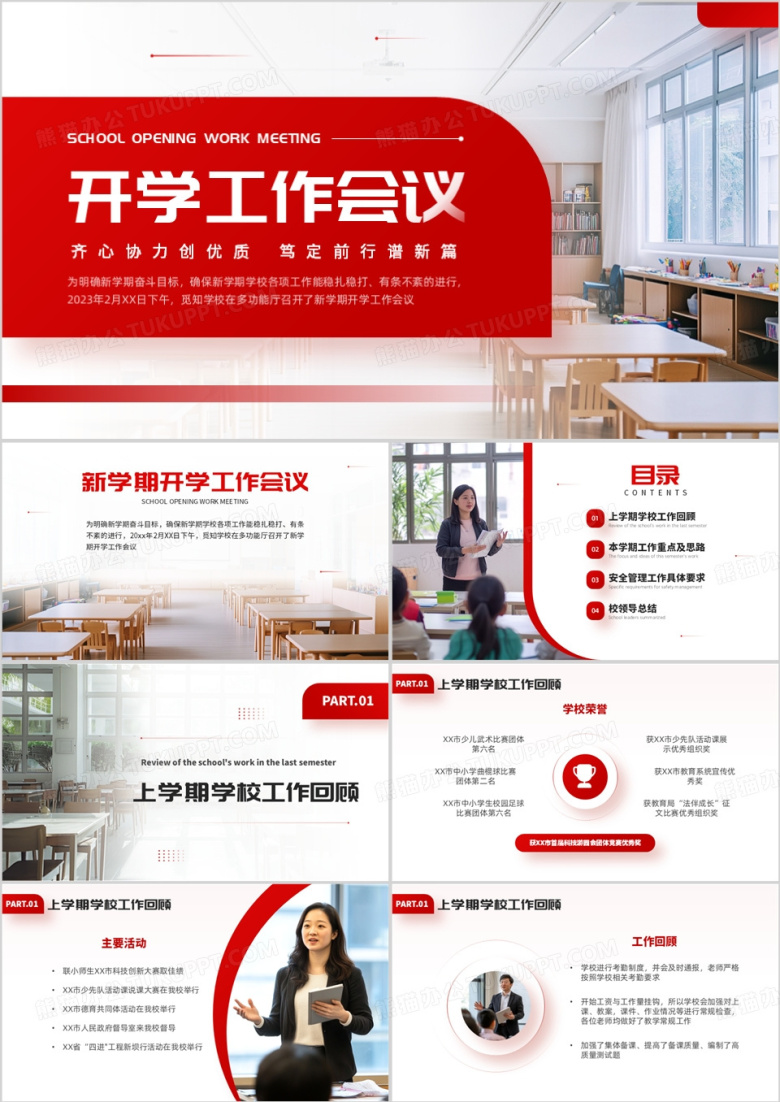 红色简约风教师开学工作会议PPT模板