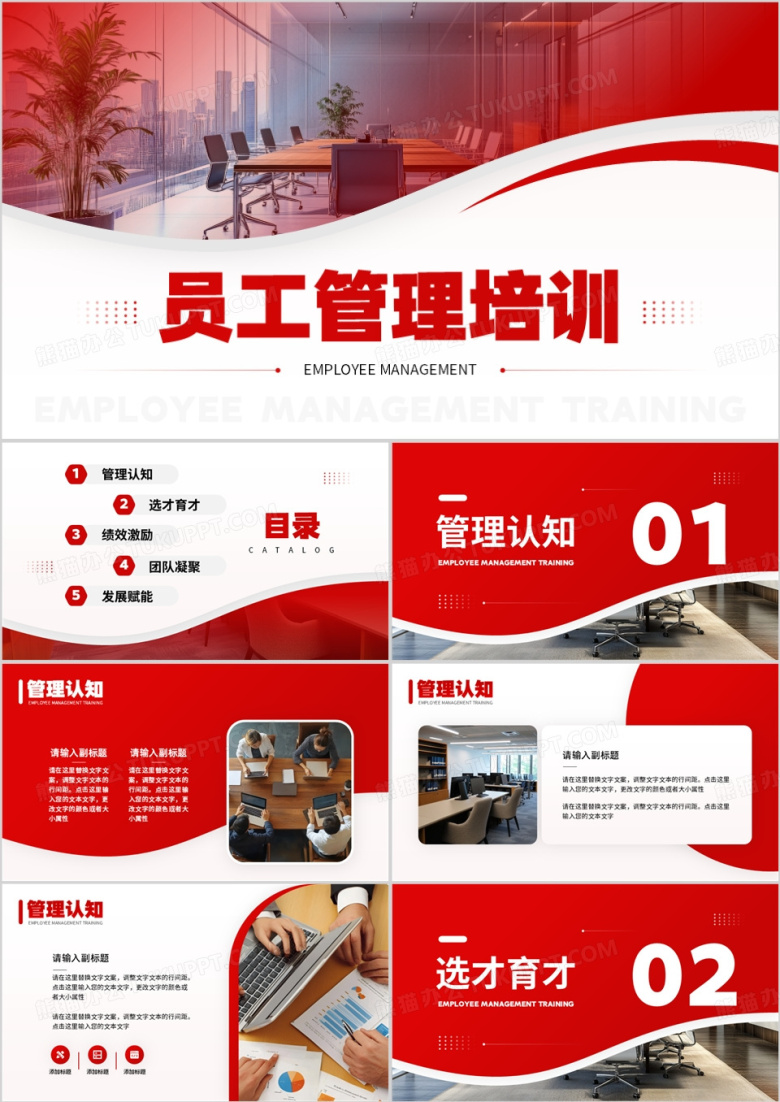 红色商务风员工管理培训PPT通用模板