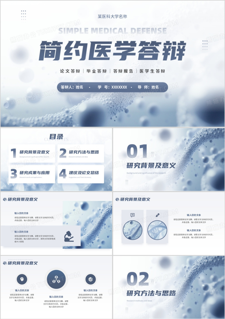 蓝色简约风生物医学毕业答辩PPT模板