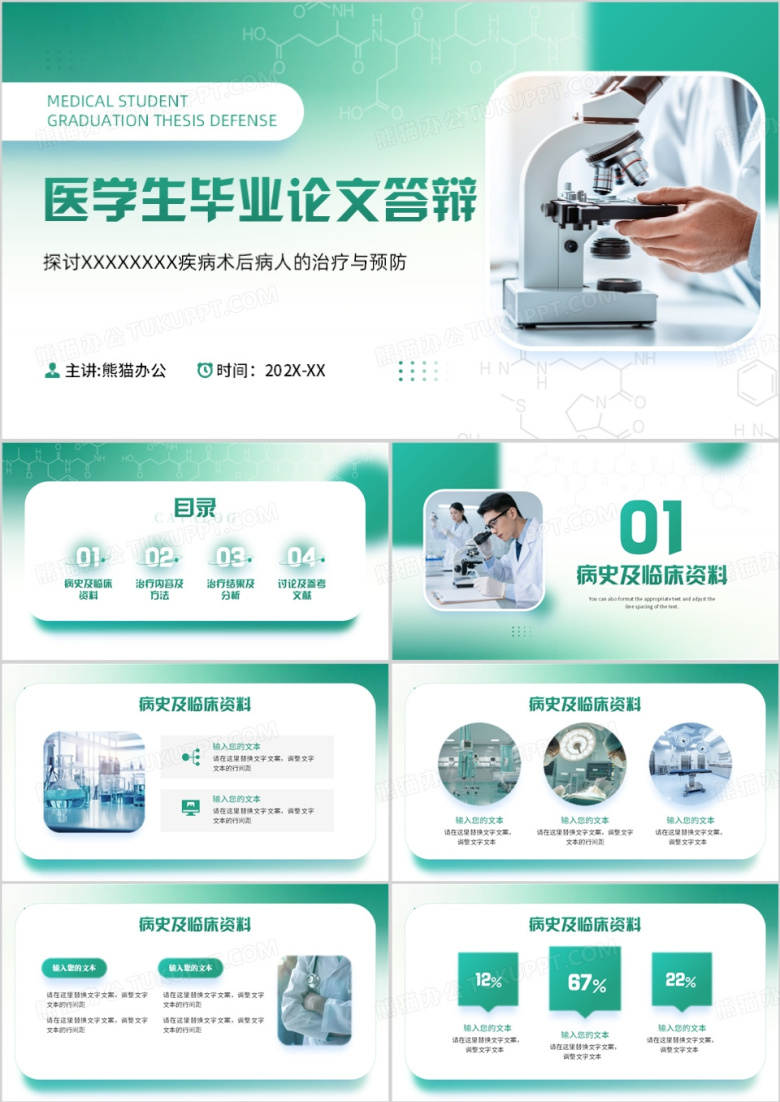 绿色简约风生物医学论文答辩PPT模板