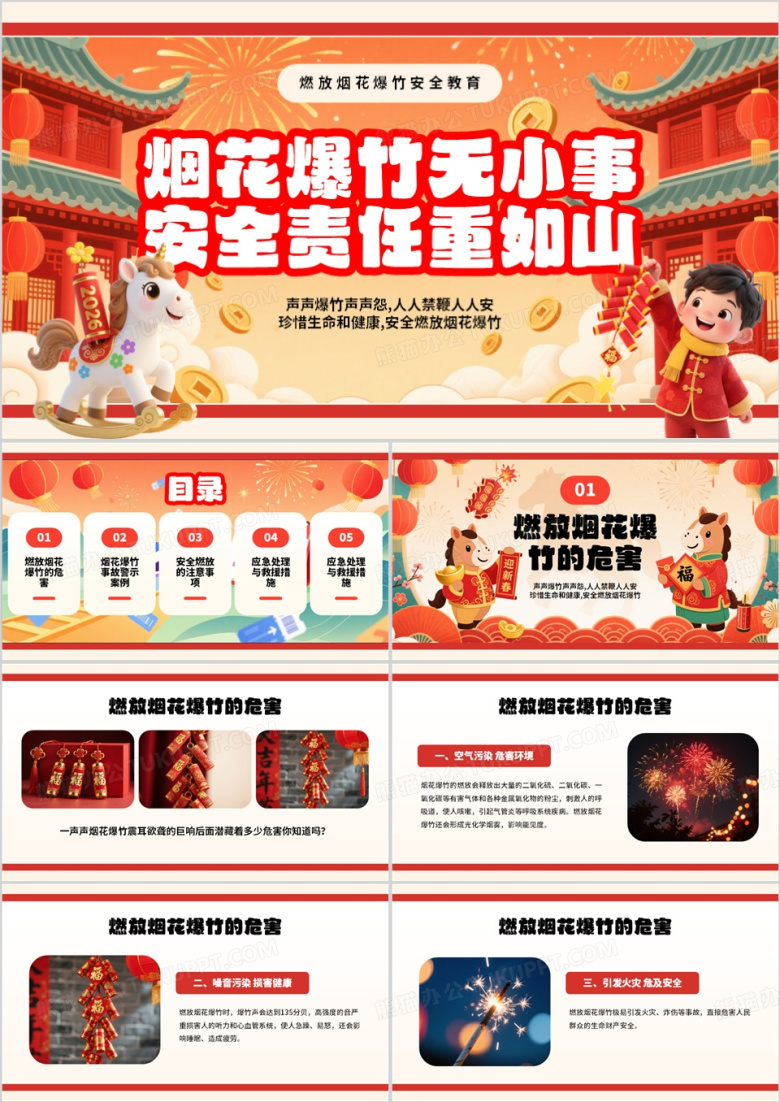 红色中国风烟花爆竹燃放安全教育PPT模板