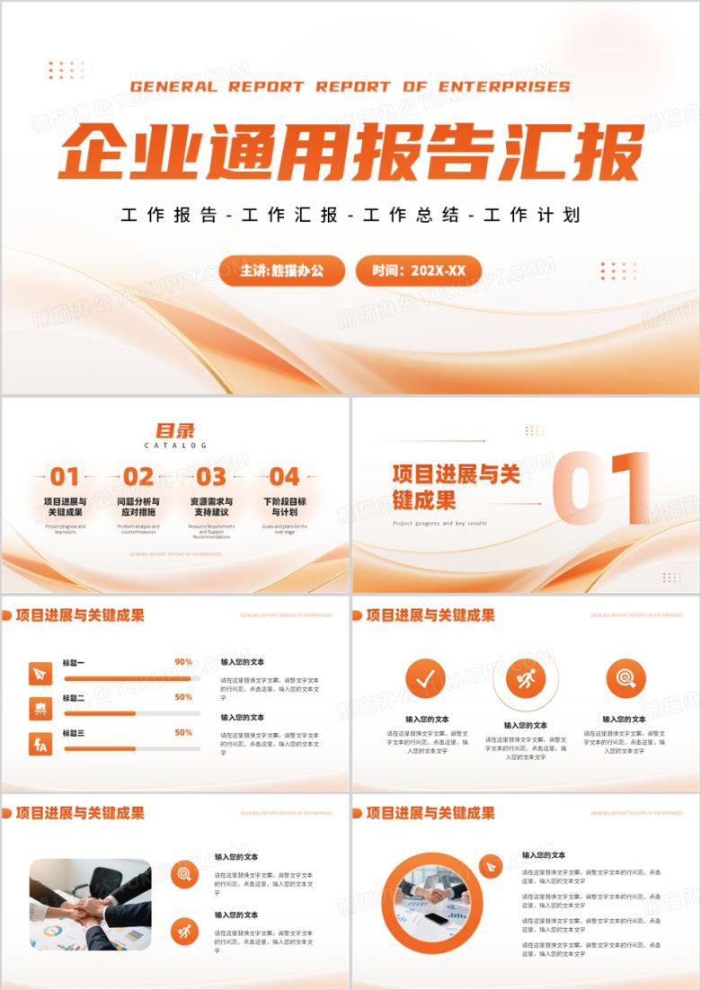 橙色简约风企业通用汇报PPT模板