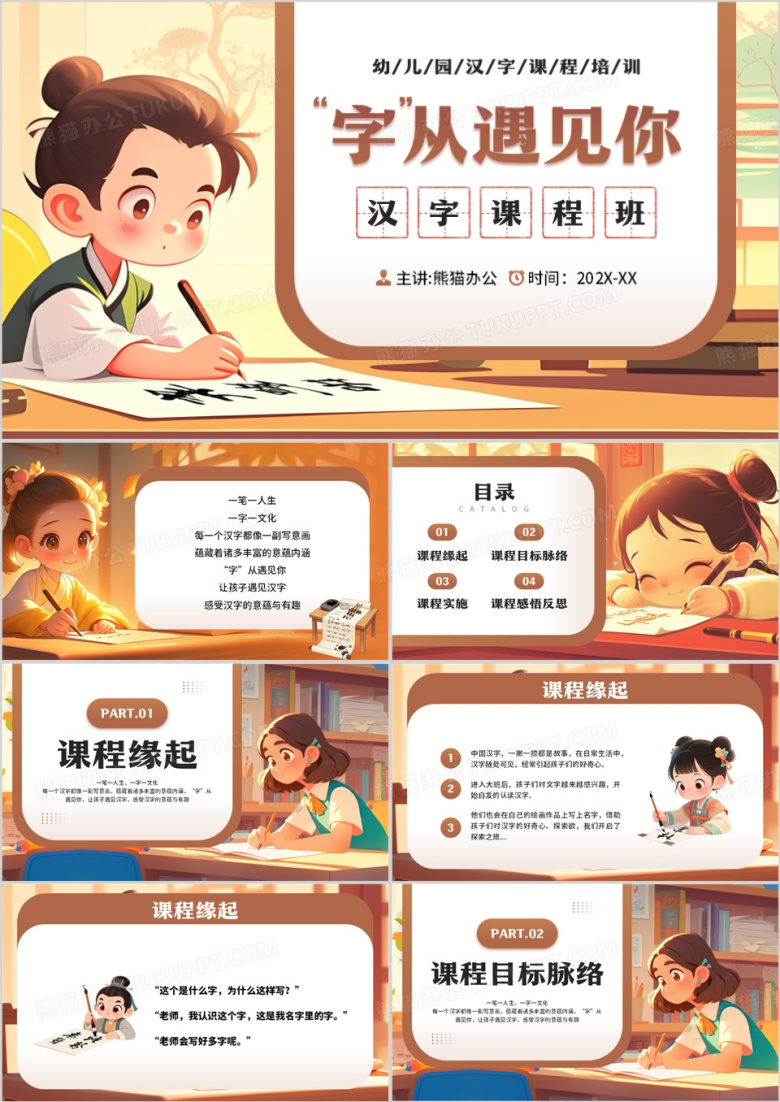 棕色卡通风字从遇见你汉字课程班PPT模板
