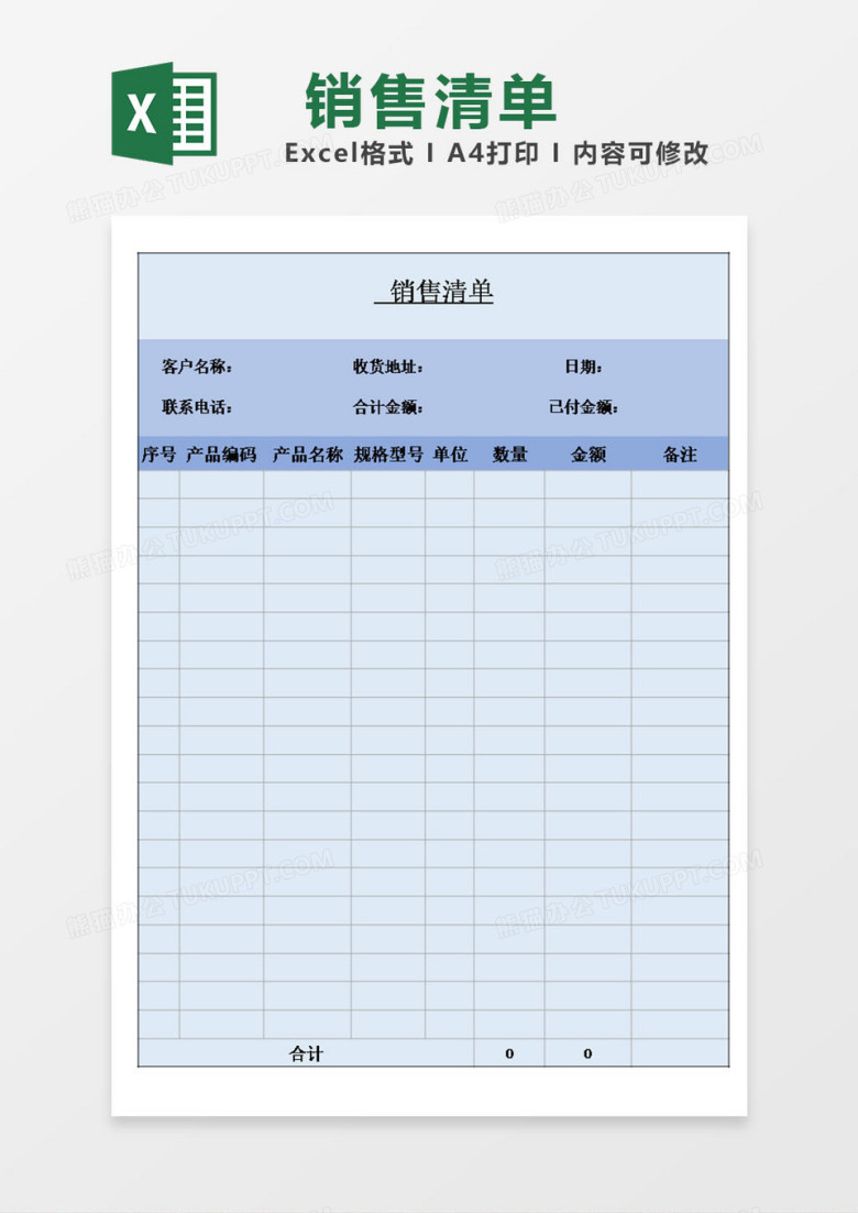 销售销货清单模板excel