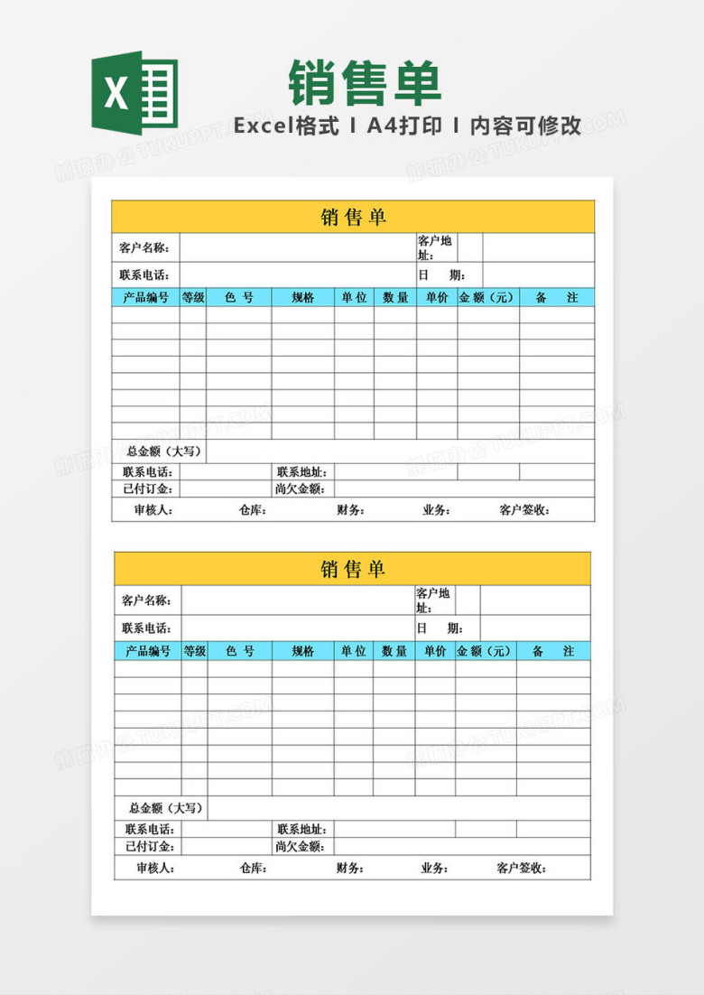 销售单销货单模板excel