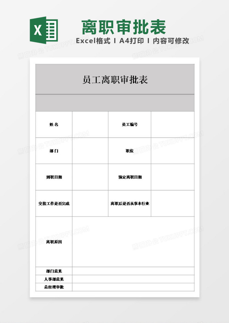 公司企业员工离职审批表表格模板excel
