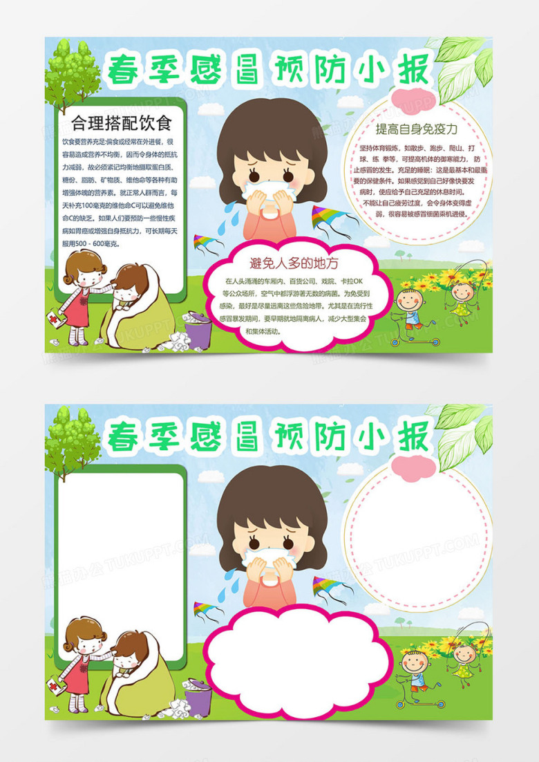 绿色清新春季感冒预防小报手抄报word模板
