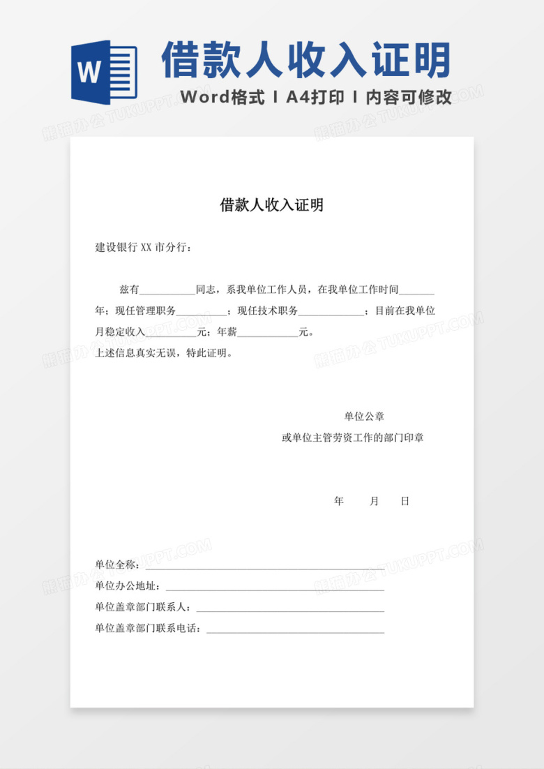申请银行借款人单位收入证明word模板