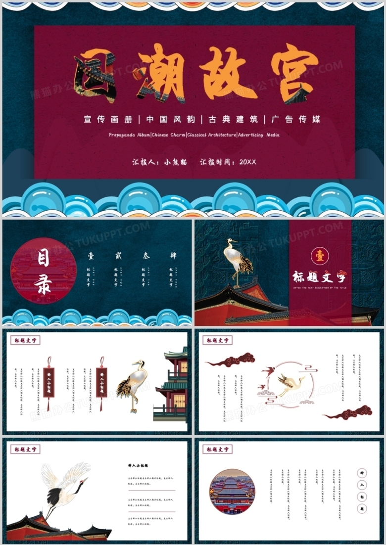 国潮中国风故宫古典建筑宣传通用PPT模板下载_熊猫办公