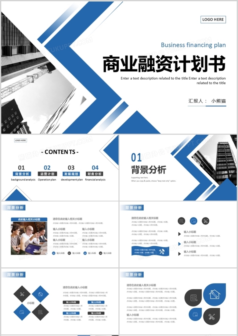 蓝色商务商业融资计划书通用PPT模板