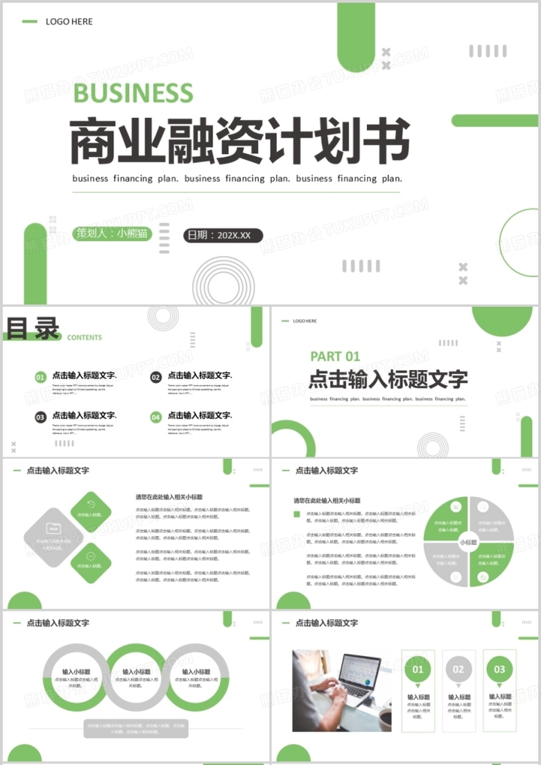 绿色商务风商业融资计划书PPT模板