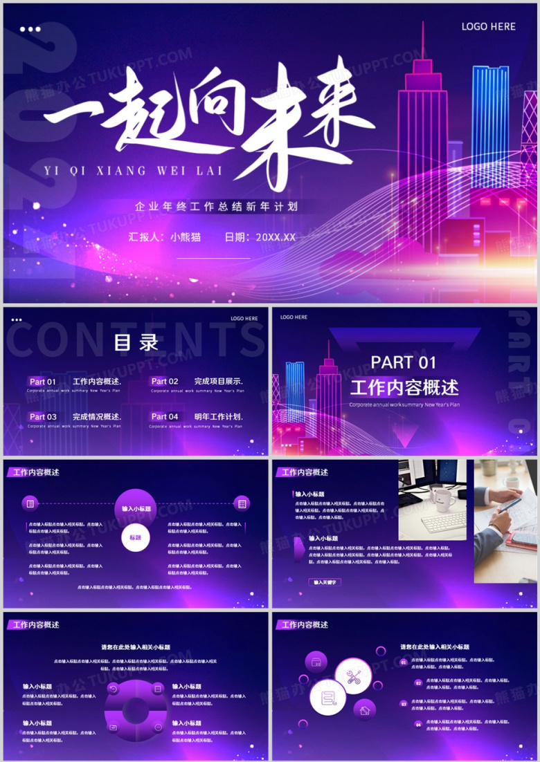 紫色商务风一起向未来PPT通用模板