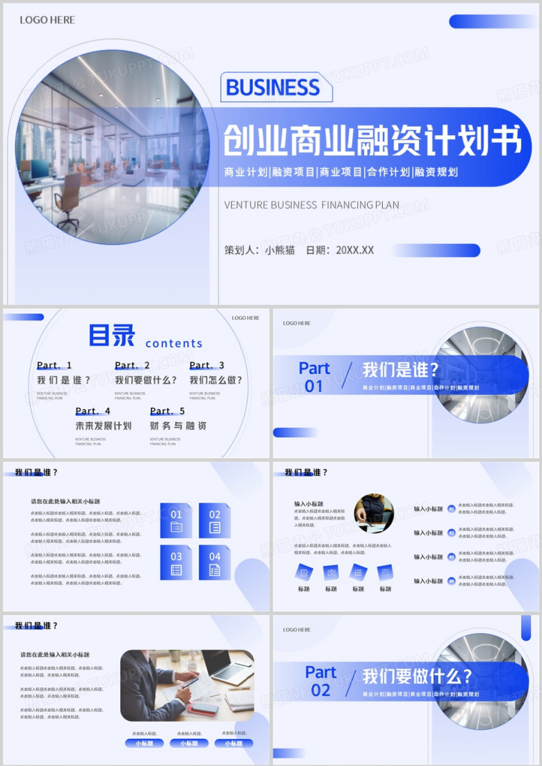 蓝色简约风创业商业融资计划书PPT模板