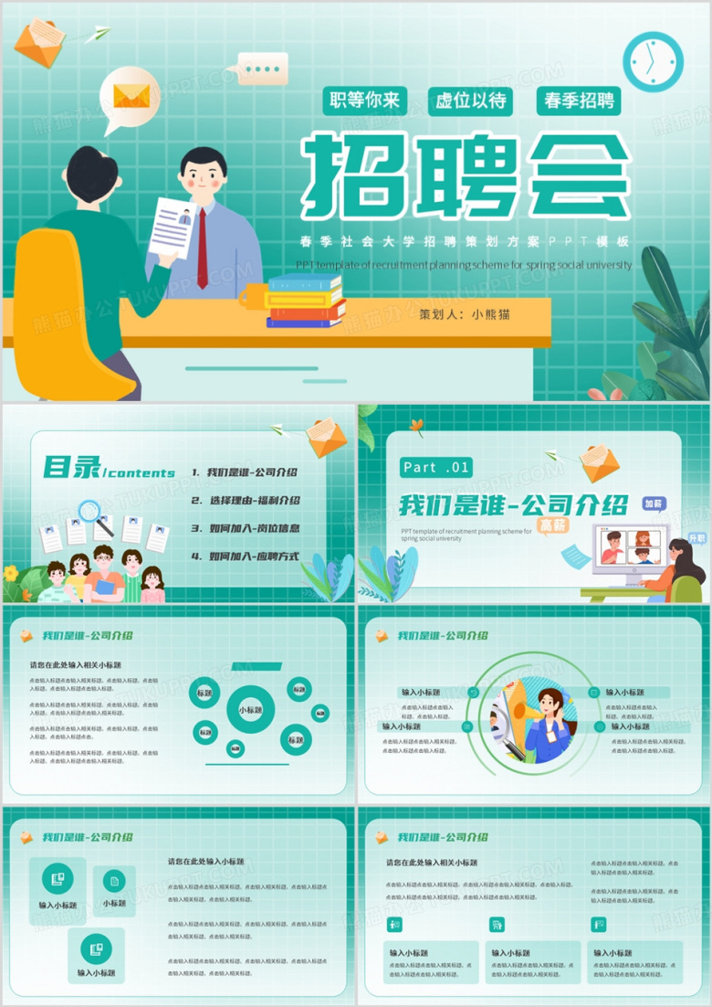 绿色插画风企业员工招聘会PPT模板